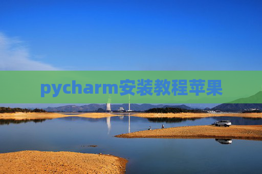 pycharm安装教程苹果
